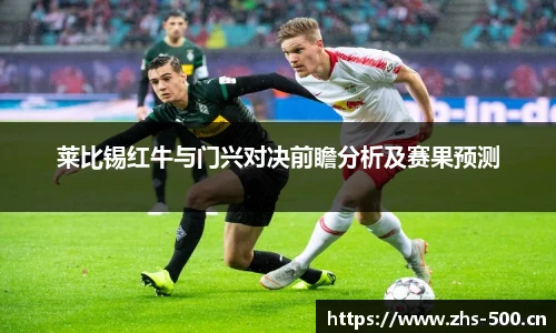 莱比锡红牛与门兴对决前瞻分析及赛果预测