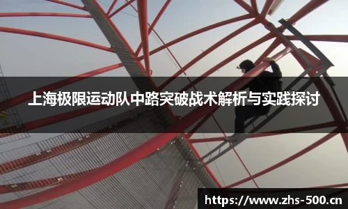 上海极限运动队中路突破战术解析与实践探讨